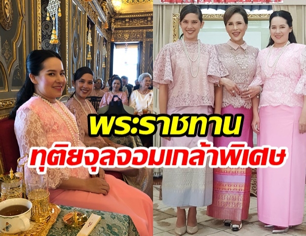 พระบรมราชโองการ พระราชทานเครื่องราชฯ จุลจอมเกล้าฝ่ายใน ‘คุณพลอยไพลิน-คุณใหม่’