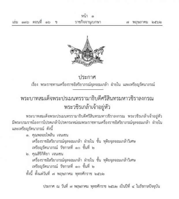 พระบรมราชโองการ พระราชทานเครื่องราชฯ จุลจอมเกล้าฝ่ายใน ‘คุณพลอยไพลิน-คุณใหม่’