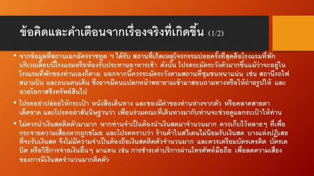 สถานทูตไทย ในสวีเดน ประกาศเตือนภัย! คนไทยที่ไปสวีเดน ระวังเหตุโจรกรรม