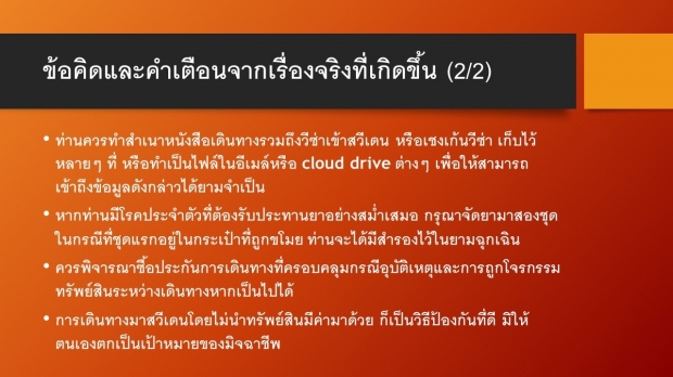 สถานทูตไทย ในสวีเดน ประกาศเตือนภัย! คนไทยที่ไปสวีเดน ระวังเหตุโจรกรรม