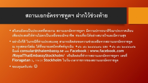 สถานทูตไทย ในสวีเดน ประกาศเตือนภัย! คนไทยที่ไปสวีเดน ระวังเหตุโจรกรรม