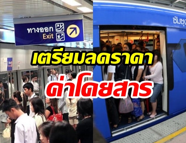 “ผู้ใช้ BTS - ผู้ใช้ MRT” เตรียมเฮ! รัฐสั่ง “ปรับลดราคาค่าโดยสารทั้งระบบ” 1 เดือน    