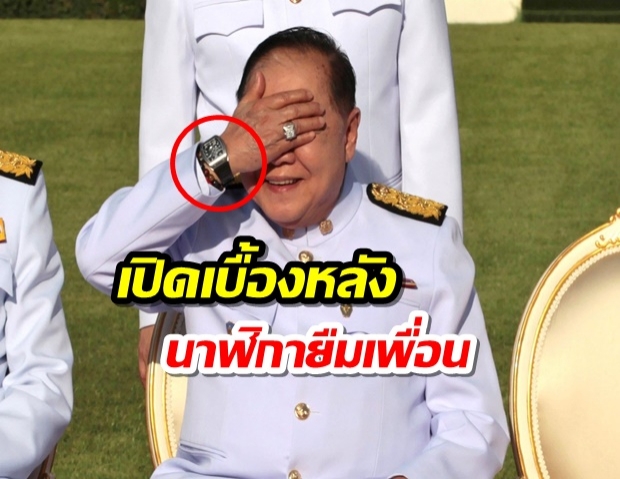 เลขาฯป.ป.ช. เผยเบื้องหลังคดี บิ๊กป้อม ‘นาฬิกายืมเพื่อน’ ทำไมถึงไม่ผิด!