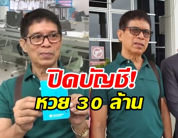 ลุงจรูญ แจ้งศาลปิดบัญชีหวย30ล้าน! หวั่นไม่ปลอดภัย หลัง ‘ครูปรีชา’ เผยเลขบัญชี