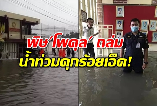 น้ำท่วมเรือนจำร้อยเอ็ดนักโทษ 3,000 คน รวมทั้งผู้คุมวางแผนอพยพ