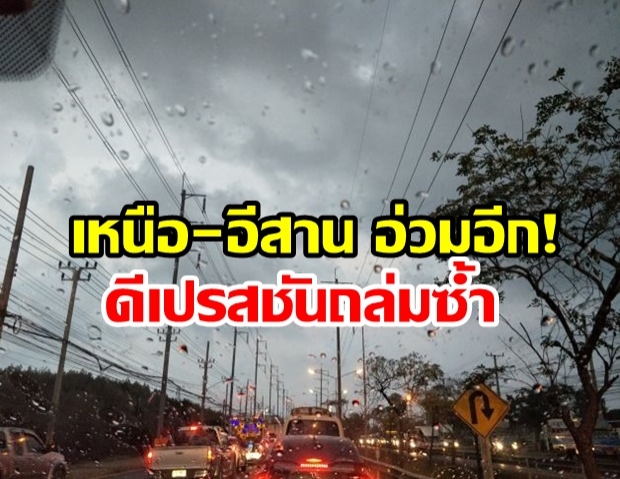 ดีเปรสชันมาแล้ว! กรมอุตุฯ เตือนฝนถล่ม35จว. ซัดเหนือ-อีสานซ้ำ เสี่ยงท่วมฉับพลัน