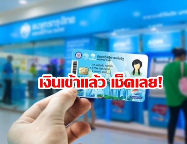 เงินเข้าแล้ว! เช็กเลขหน้าบัตรปชช. รับโบนัสบัตรสวัสดิการแห่งรัฐ