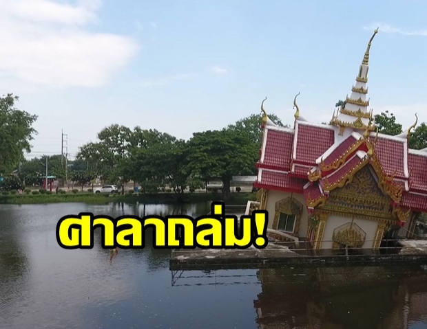 นาทีระทึก! ศาลากลางน้ำพังถล่ม ชาวบ้านรอดหวุดหวิด