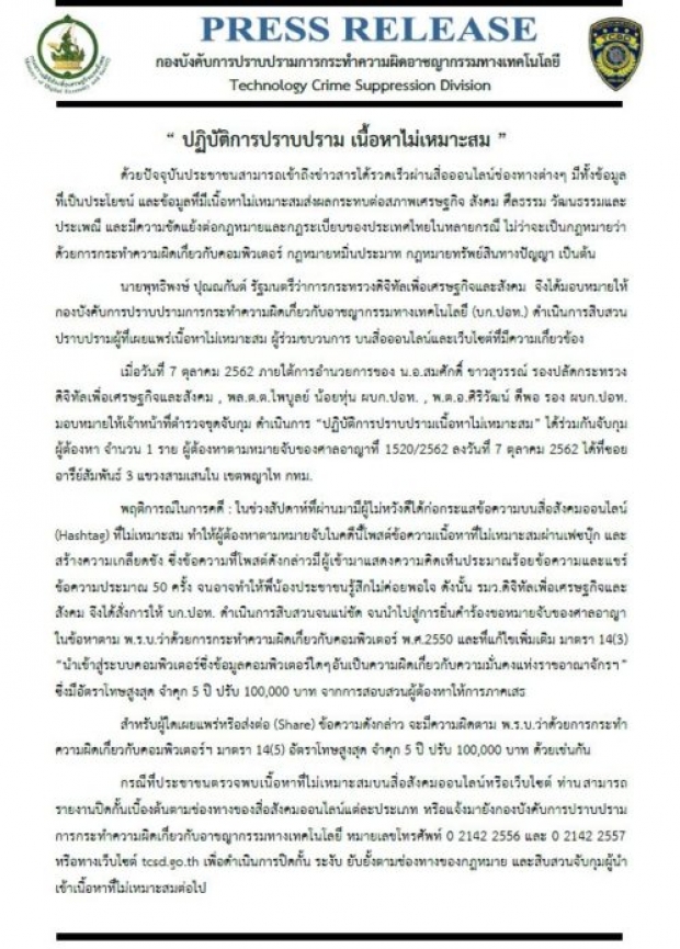 เตือนสติชาวเน็ต แห่ติดแฮชแท็กไม่เหมาะสม สร้างความเกลียดชัง ระวังโดน พ.ร.บ.คอมฯ