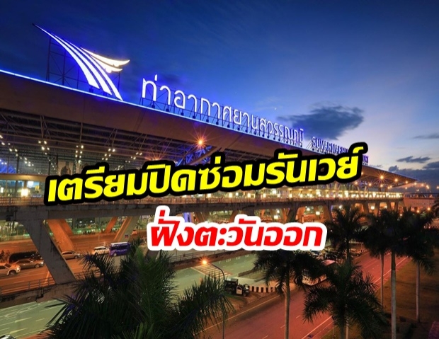 สนามบินสุวรรณภูมิปิดซ่อมรันเวย์ฝั่งตะวันออก เริ่ม 8 พ.ย. 62