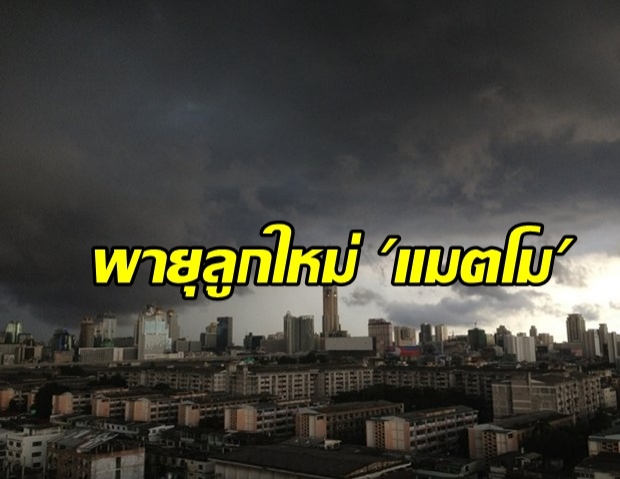 กรมอุตุฯ ฉบับ 7 เตือนรับมือพายุลูกใหม่ “แมตโม” ฝนถล่มกว่า 40 จังหวัด กรุงเทพฯก็ไม่รอด