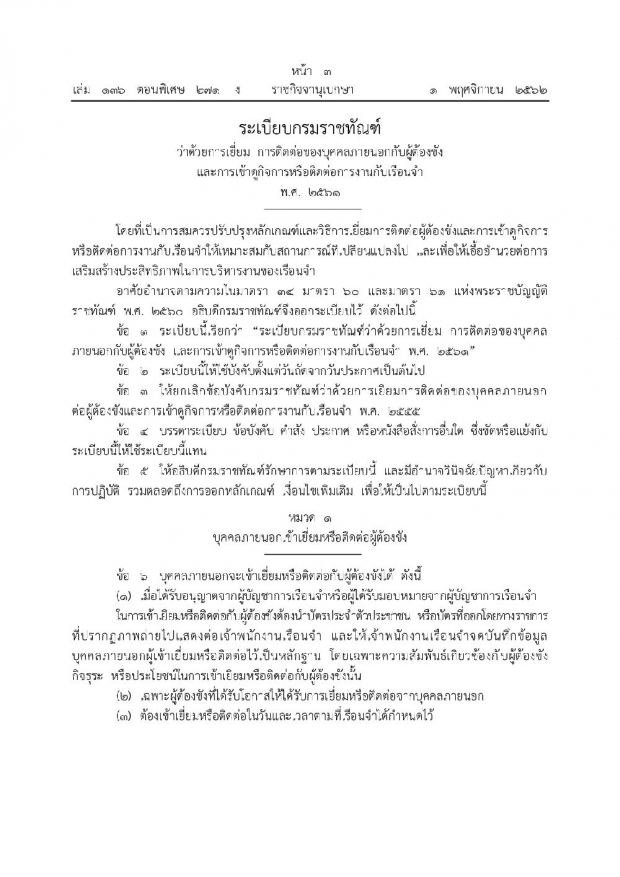 ศึกษาไว้! ราชกิจจาฯ ประกาศระเบียบ “การเยี่ยมผู้ต้องขังใหม่” ยกเลิกระเบียบเก่า