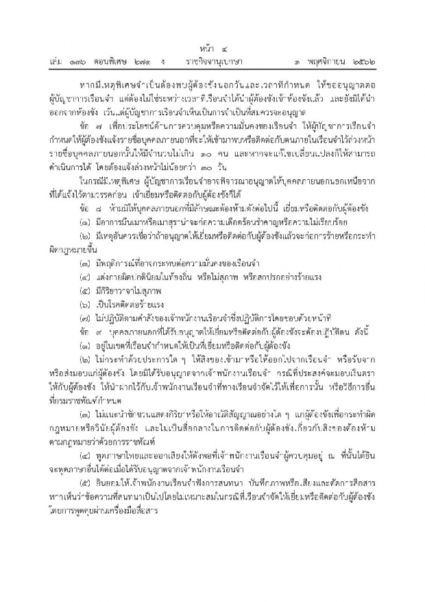 ศึกษาไว้! ราชกิจจาฯ ประกาศระเบียบ “การเยี่ยมผู้ต้องขังใหม่” ยกเลิกระเบียบเก่า