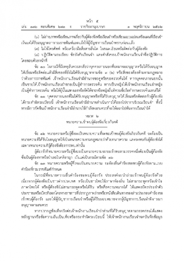 ศึกษาไว้! ราชกิจจาฯ ประกาศระเบียบ “การเยี่ยมผู้ต้องขังใหม่” ยกเลิกระเบียบเก่า