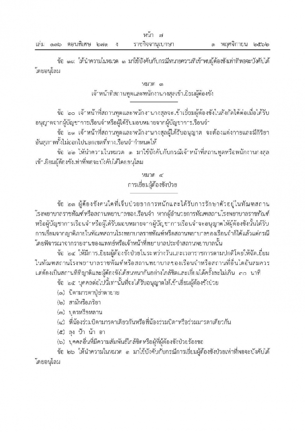 ศึกษาไว้! ราชกิจจาฯ ประกาศระเบียบ “การเยี่ยมผู้ต้องขังใหม่” ยกเลิกระเบียบเก่า