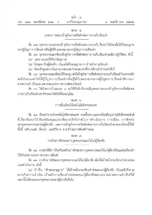 ศึกษาไว้! ราชกิจจาฯ ประกาศระเบียบ “การเยี่ยมผู้ต้องขังใหม่” ยกเลิกระเบียบเก่า