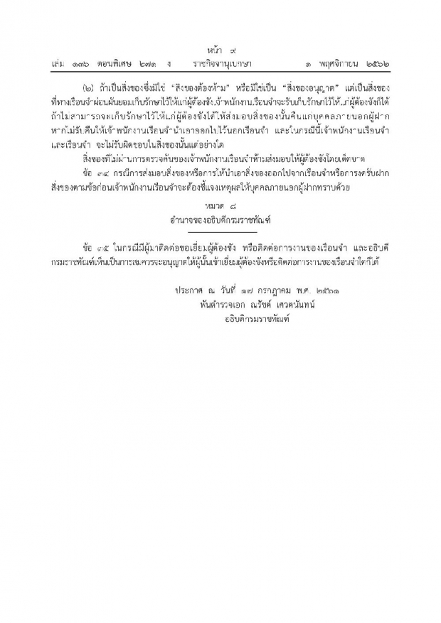 ศึกษาไว้! ราชกิจจาฯ ประกาศระเบียบ “การเยี่ยมผู้ต้องขังใหม่” ยกเลิกระเบียบเก่า