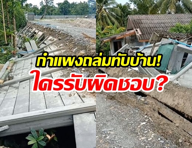 ฝนถล่มเมืองคอน กำแพงสูงล้มทับบ้านพัง 5 หลัง ชาวบ้านเล่านาทีหนีตาย วอนเจ้าของที่รับผิดชอบ