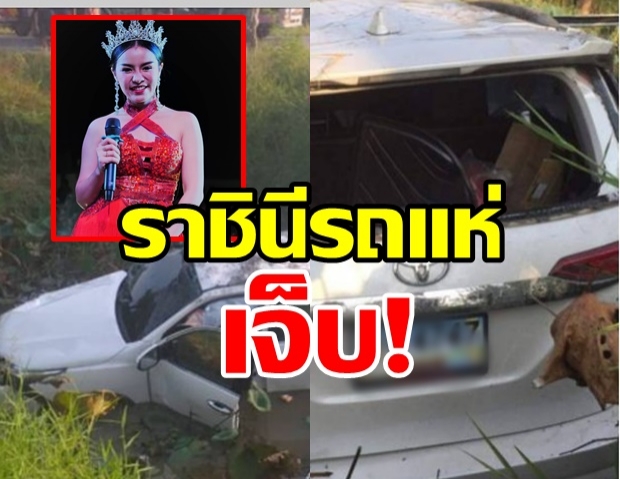 นักร้องดัง! ใบปอ-รัตติยา ราชินีรถแห่  ประสบอุบัติเหตุเก๋งพลิกคว่ำตกคลอง!