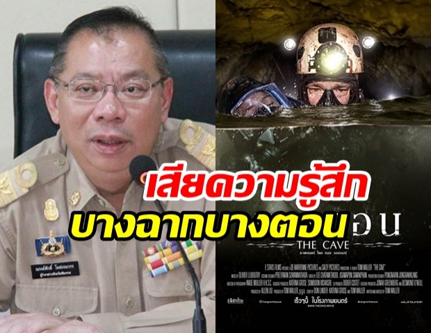 ผู้ว่าฯ ณรงค์ศักดิ์ แอบเสียความรู้สึก เจอฉากล้อเลียนการทำงาน จนท. ในThe Cave นางนอน 