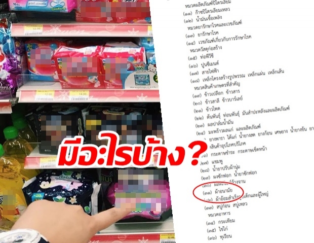 เปิดรายการสินค้าและบริการควบคุม 52 รายการ หนึ่งในนั้นมี ผ้าอนามัย ด้วย