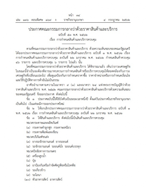 เปิดรายการสินค้าและบริการควบคุม 52 รายการ หนึ่งในนั้นมี ผ้าอนามัย ด้วย