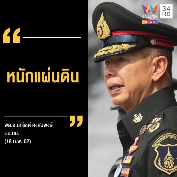 “หนักแผ่นดิน-ไม่เดือดร้อนเรื่องเงิน-คนไทยชอบเสือก” เปิดวาทะเด็ดคนดัง ปี’62