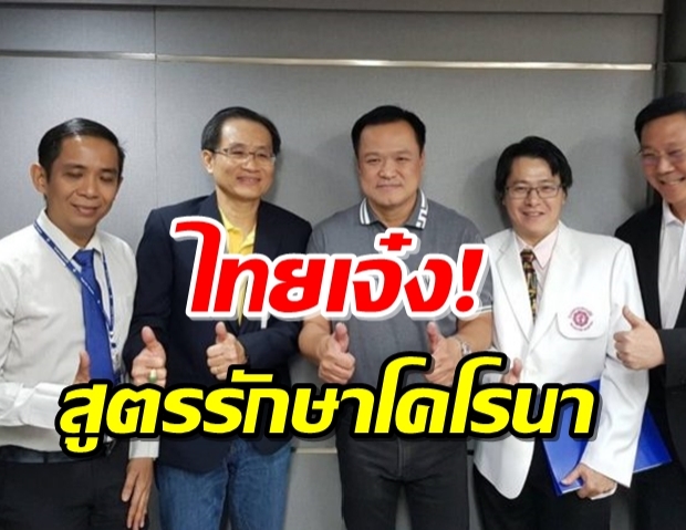  กระหึ่ม! ทีมแพทย์ไทย เผยวิธีรักษา ไวรัสอู่ฮั่น ผู้ป่วยหนักดีขึ้นใน 48 ชั่วโมง