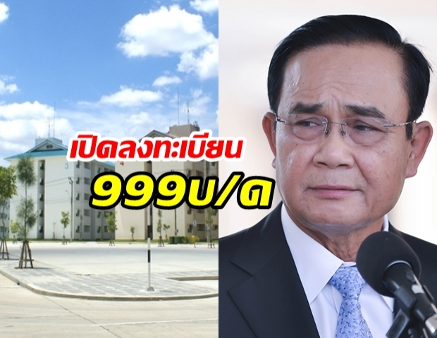 นายกฯ เปิดโครงการ บ้านราคาพิเศษ เริ่มต้น 999 บาท/เดือน