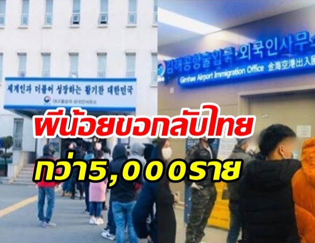 ผีน้อยรายงานตัว ตม.เกาหลีกว่า 5,000 ราย ขอหนีกลับไทย