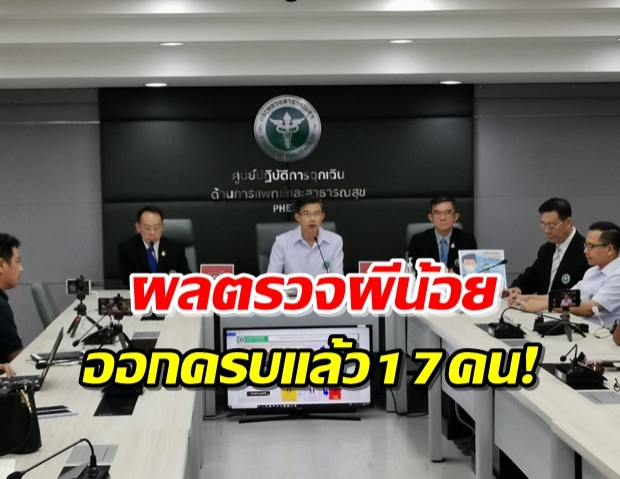 สธ.ยืนยันผลตรวจ ผีน้อย ป่วย17ราย-ไม่พบติดเชื้อ?