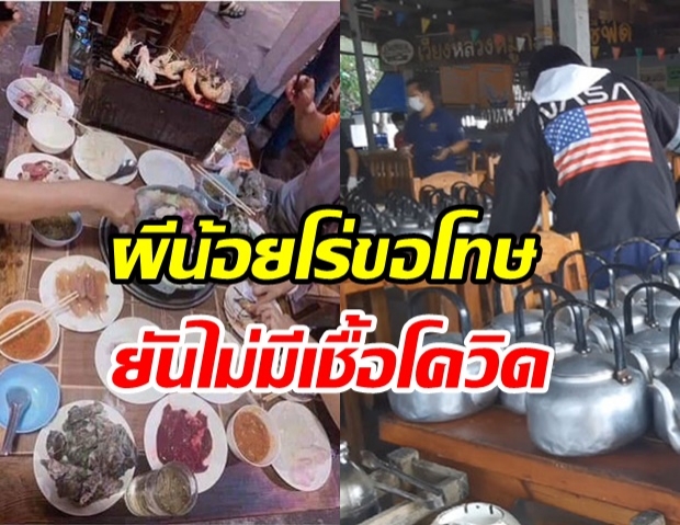 ผีน้อย โร่ขอโทษร้านหมูกระทะ  ยันไม่ติดโรค COVID-19