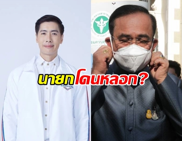 อดีตพปชร. แฉวิกฤตหน้ากากขาด เพราะ นายกฯโดนหลอก!?!