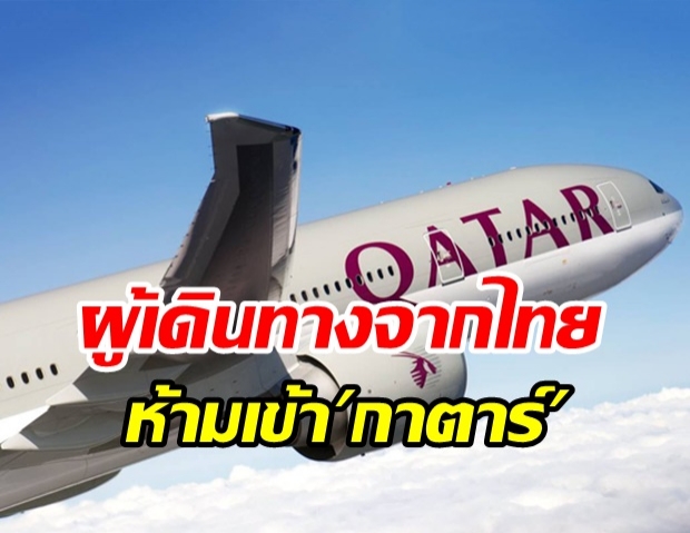 สกัดกั้นโควิด-19 กาตาร์ ประกาศห้ามผู้เดินทางจากไทย เข้าประเทศ