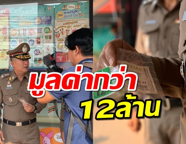 พลเมืองดี เก็บลอตเตอรี่รางวัลที่1 ส่ง ตร. ตามหาเจ้าของ