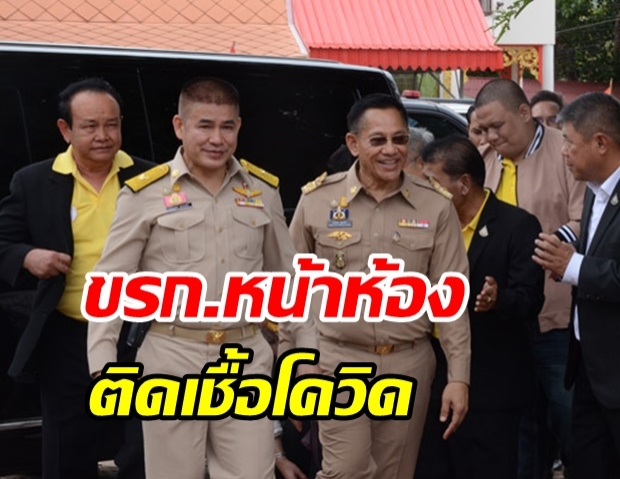 พบ ขรก.กระทรวงเกษตรฯ ติดโควิด-19 เป็นผู้เกี่ยวข้อง ผู้ติดตาม ธรรมนัส