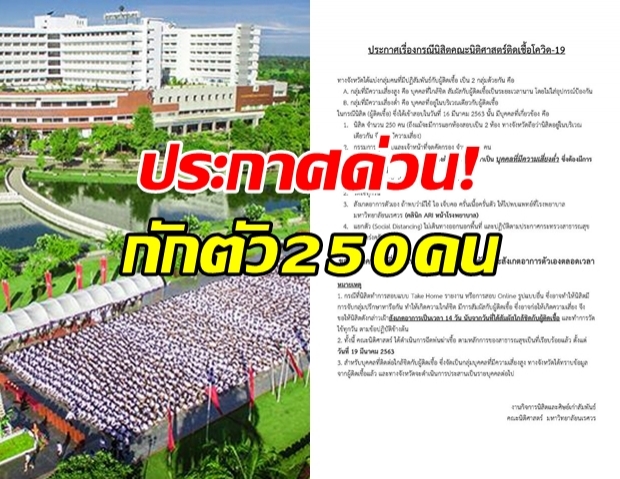 ม.นเรศวร ประกาศด่วน ให้กักตัวนักศึกษา 260 คน!?!