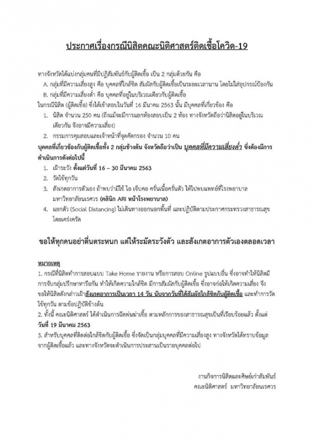 ม.นเรศวร ประกาศด่วน ให้กักตัวนักศึกษา 260 คน!?!