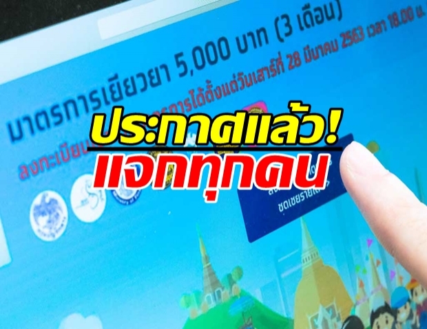 อย่าวิตก! รัฐฯ ประกาศไม่จำกัด เยียวยา 5,000 ทุกคน!?!