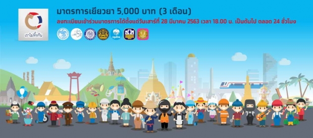 อย่าวิตก! รัฐฯ ประกาศไม่จำกัด เยียวยา 5,000 ทุกคน!?!