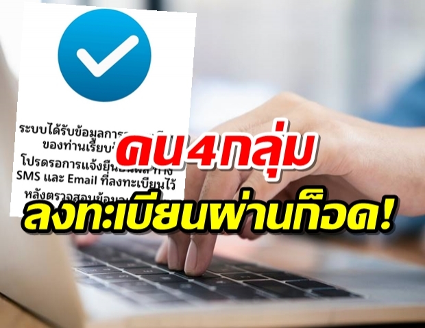 รีบเช็ก! บุคคล 4 กลุ่ม ลงทะเบียนก็อดรับเงิน 5,000 