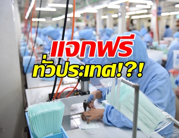 รัฐฯ ประกาศ แจกหน้ากากอนามัยฟรี ทั่วประเทศ!?!