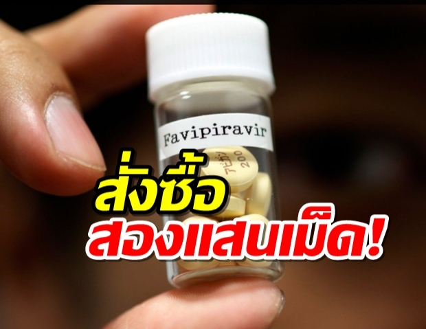 สั่งซื้อ ยาฟาวิพิราเวียร์ จากญี่ปุ่น-จีน รวมกว่า 2.87 แสนเม็ด