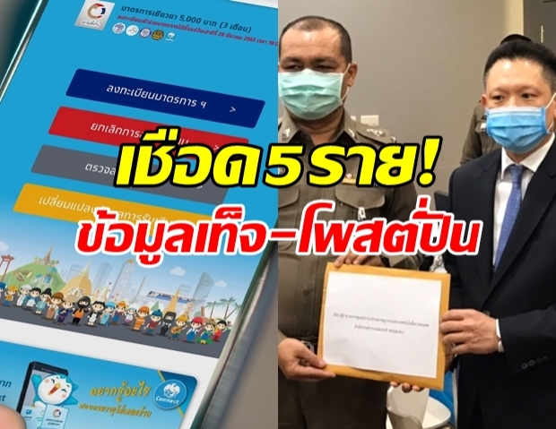 คลังฯ เชือดจริง!?! แจ้งจับ 5 ราย ให้ข้อมูลเท็จ รับเยียวยา 5,000 บาท