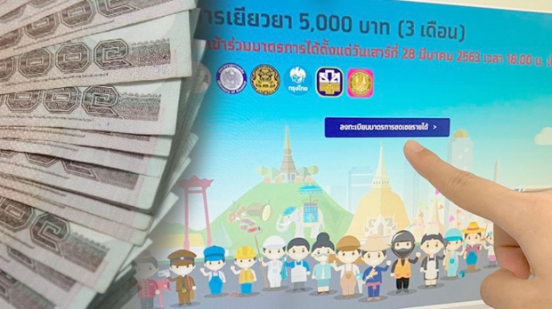 คลังฯ เชือดจริง!?! แจ้งจับ 5 ราย ให้ข้อมูลเท็จ รับเยียวยา 5,000 บาท