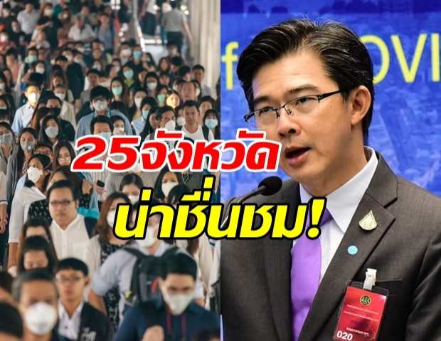 ศบค. เปิดเผย 25 จังหวัด ปลอดภัยจากโควิด-19 แล้ว!