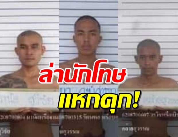 ราชทัณฑ์สั่งล่า! 3 ผู้ต้องขังแหกคุก มีนามสกุลดังรวมด้วย