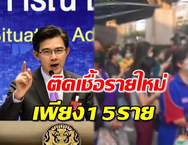 ลดวูบ! แถลงพบผู้ติดเชื้อรายใหม่ 15 ราย ไม่พบผู้เสียชีวิต