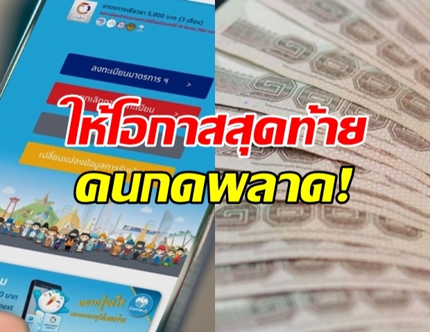 ใครพลาด! ยื่นทบทวนสิทธิใหม่พรุ่งนี้ รับเยียวยา 5,000 บาท