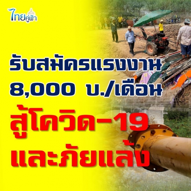 กรมชลฯ อยากช่วย เปิดรับสมัครงาน 80,000 อัตรา!